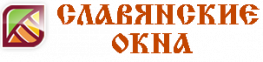 Славянские Окна