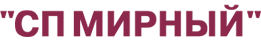 Сп Мирный