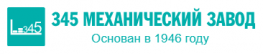 345 механический завод