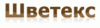 Шветекс