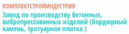 Комплектстройиндустрия