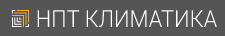 НПТ Климатика