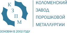 Коломенский завод порошковой металлургии