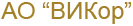 Викор