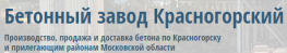 Красногорский бетонный завод