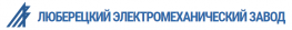 Люберецкий электромеханический завод