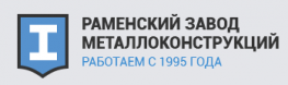 Раменский завод металлоконструкций