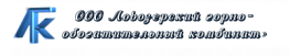 Ловозерский горно-обогатительный комбинат