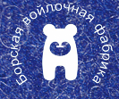 Борская войлочная фабрика