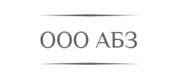 АБЗ