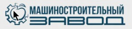 Машиностроительный завод