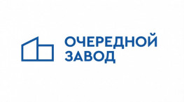 Очередной завод