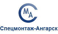 Спецмонтаж Ангарск